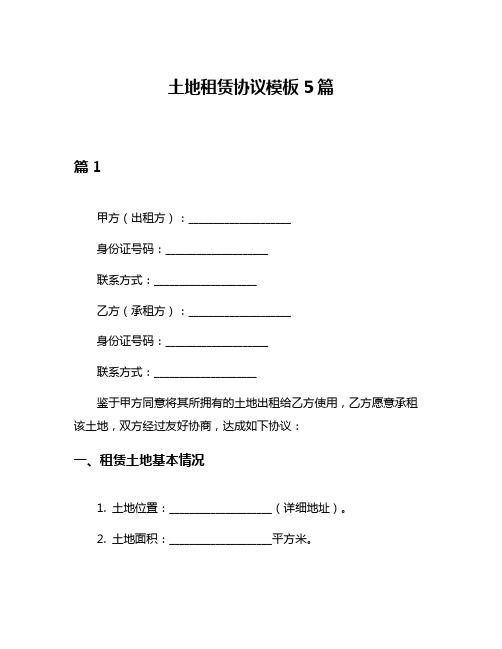 土地租赁协议模板5篇