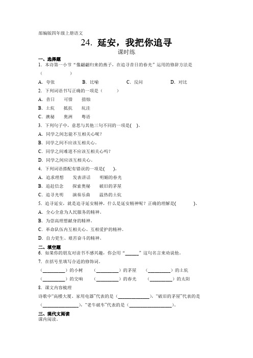 部编版四年级上册语文第24课《延安,我把你追寻》课时练(含答案)