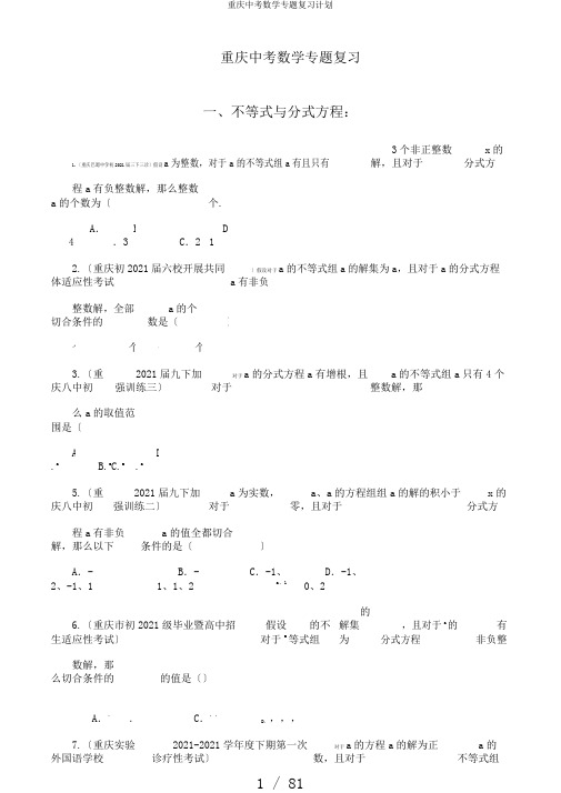 重庆中考数学专题复习计划