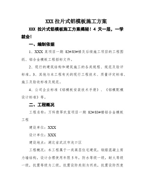 XXX拉片式铝模板施工方案