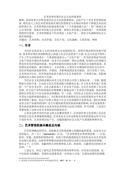 艺术管理对现代社会文化的重要性 (2)