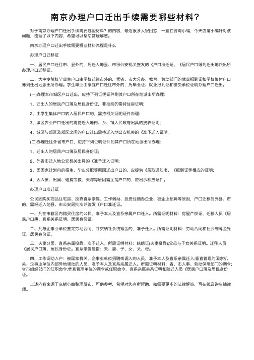 南京办理户口迁出手续需要哪些材料？