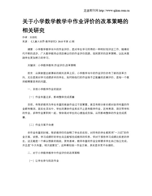 关于小学数学教学中作业评价的改革策略的相关研究