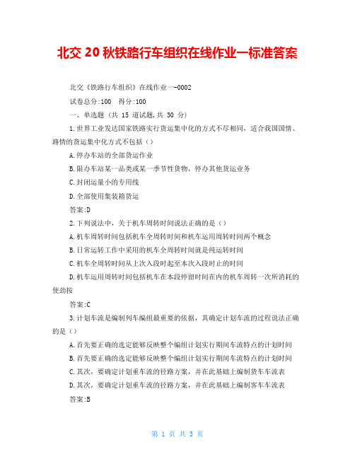 北交20秋铁路行车组织在线作业一标准答案