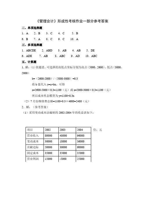 2017年电大年秋管理会计形成性考核答案