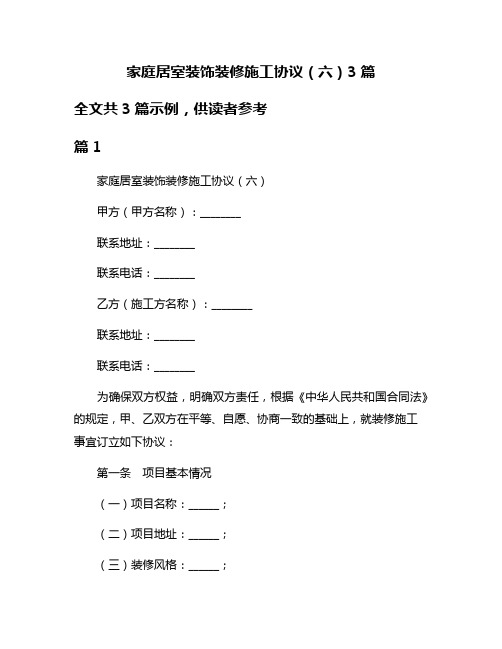 家庭居室装饰装修施工协议(六)3篇