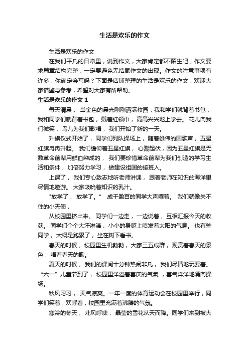 生活是欢乐的作文