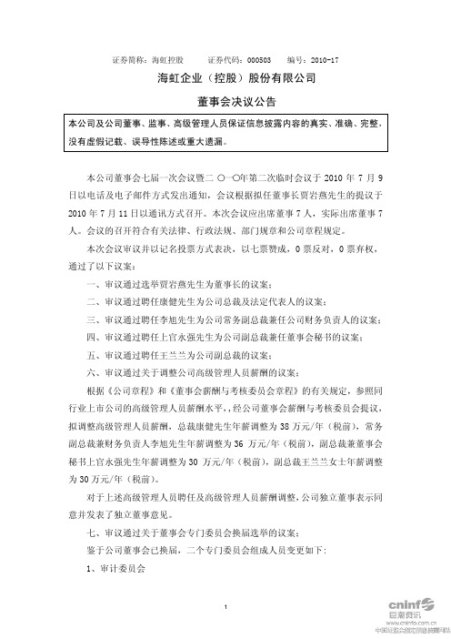 海虹控股:董事会决议公告 2010-07-13