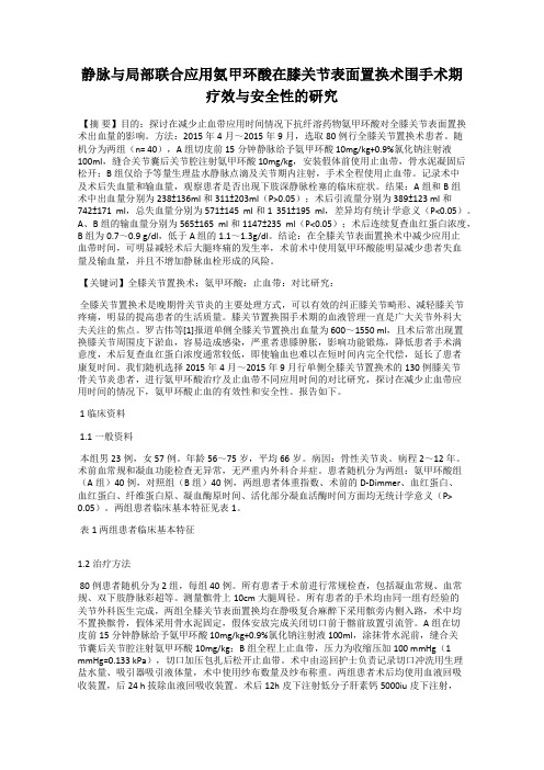 静脉与局部联合应用氨甲环酸在膝关节表面置换术围手术期疗效与安全性的研究