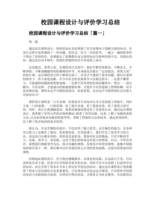 校园课程设计与评价学习总结