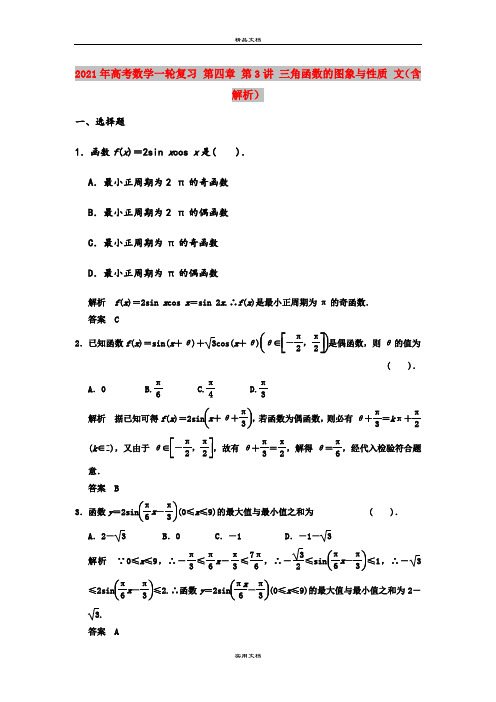 2021年高考数学一轮复习 第四章 第3讲 三角函数的图象与性质 文(含解析)