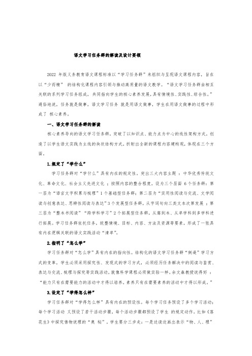 语文学习任务群的解读及设计要领