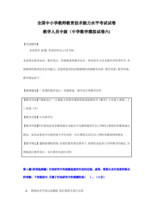 2023年中小学教师教育技术能力水平中级考试模拟试卷及答案中学数学试卷六