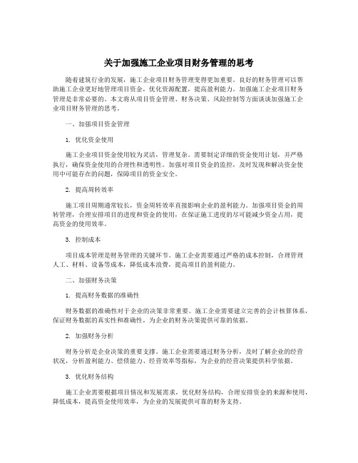 关于加强施工企业项目财务管理的思考