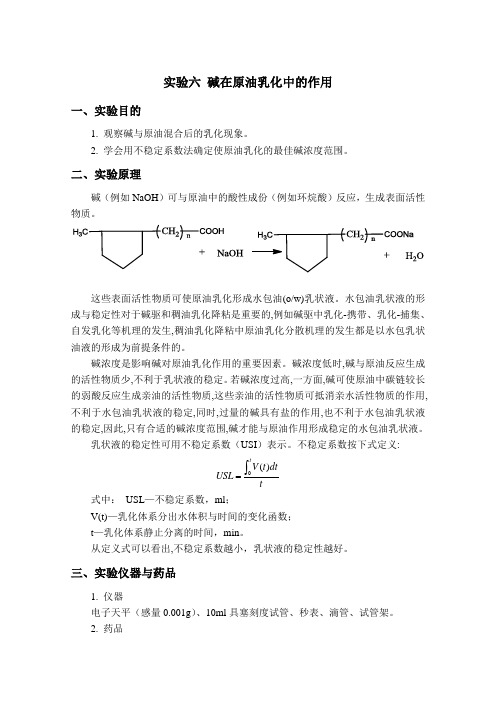 中国石油大学(华东)油田化学实验报告 实验六