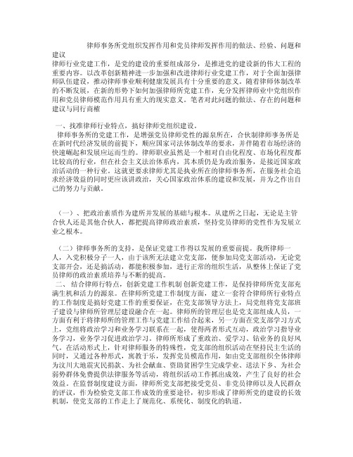 律师事务所党组织发挥作用和党员律师发挥作用的做法、经验、问题和建议