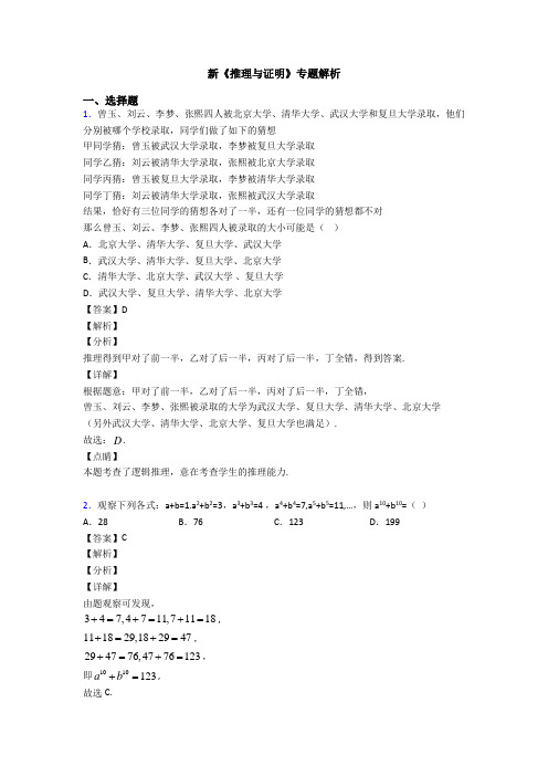 高考数学压轴专题(易错题)备战高考《推理与证明》知识点总复习含解析