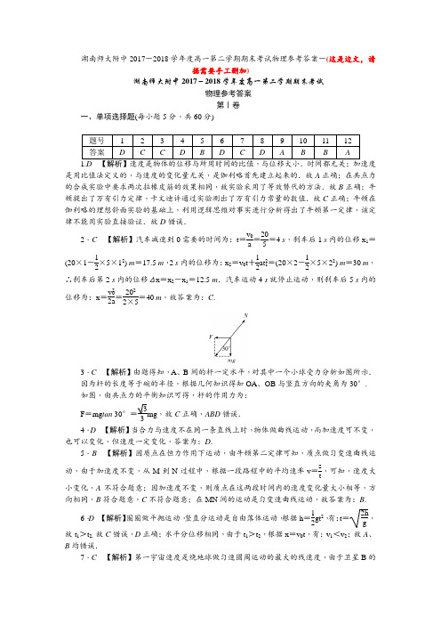 湖南师大附中高一下学期期末物理答案