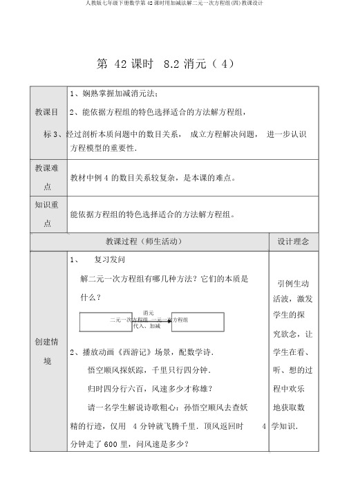 人教版七年级下册数学第42课时用加减法解二元一次方程组(四)教案