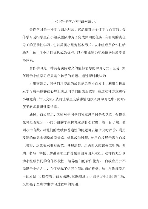 小组合作学习中如何展示_