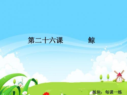 最新语文S版四年级语文下册26 鲸_每课一练