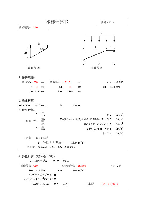 楼梯计算(带梯梁平台梁)