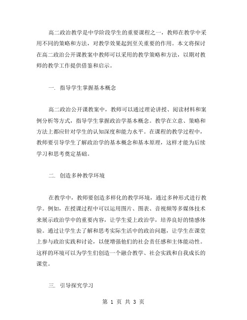 高二政治公开课教案中的教学策略和方法