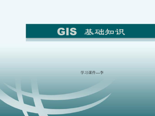 GIS基础知识