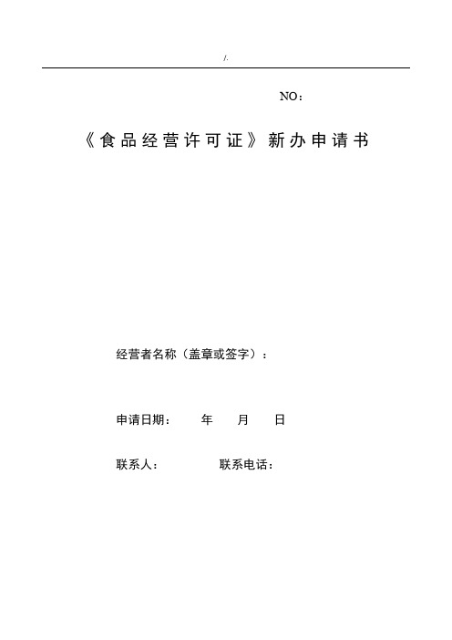 《食品经营许可证》新办申请说明书