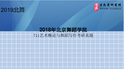 2018年北京舞蹈学院711艺术概论与舞蹈写作考研真题