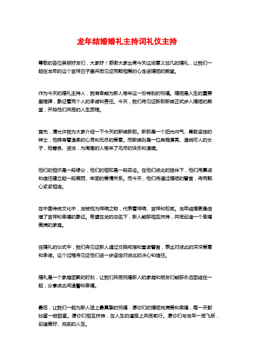 龙年结婚婚礼主持词礼仪主持