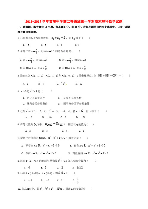 陕西省黄陵中学高二数学上学期期末考试试题 理(普通班