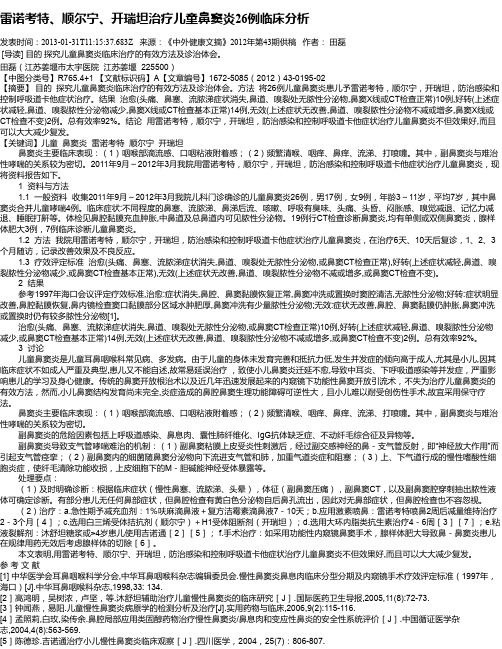 雷诺考特、顺尔宁、开瑞坦治疗儿童鼻窦炎26例临床分析