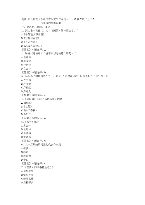 东师大学中国古代文学作品选(一)18秋在线作业2-2答案