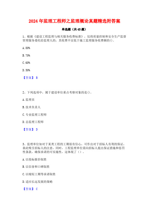 2024年监理工程师之监理概论真题精选附答案