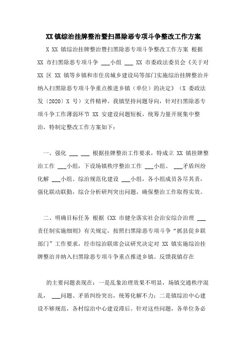 2021镇综治挂牌整治暨扫黑除恶专项斗争整改工作方案