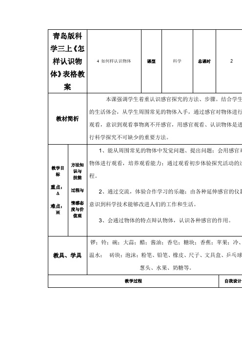 青岛版科学三上《怎样认识物体》表格教案