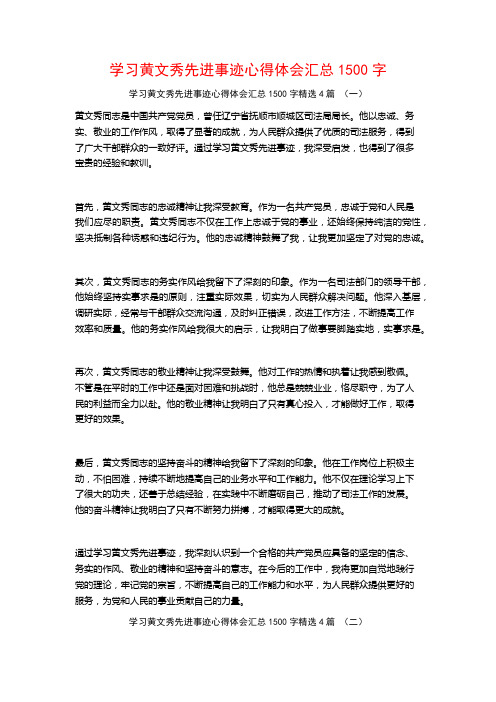 学习黄文秀先进事迹心得体会汇总1500字4篇