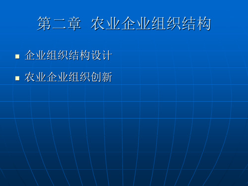 第二章  农业企业组织结构