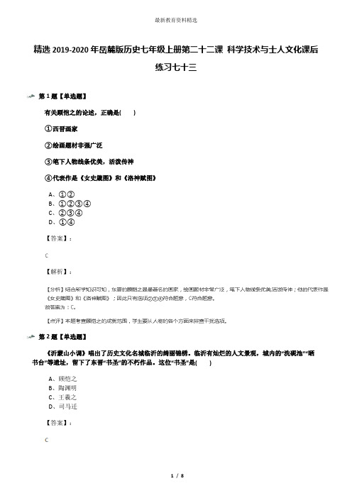 精选2019-2020年岳麓版历史七年级上册第二十二课 科学技术与士人文化课后练习七十三