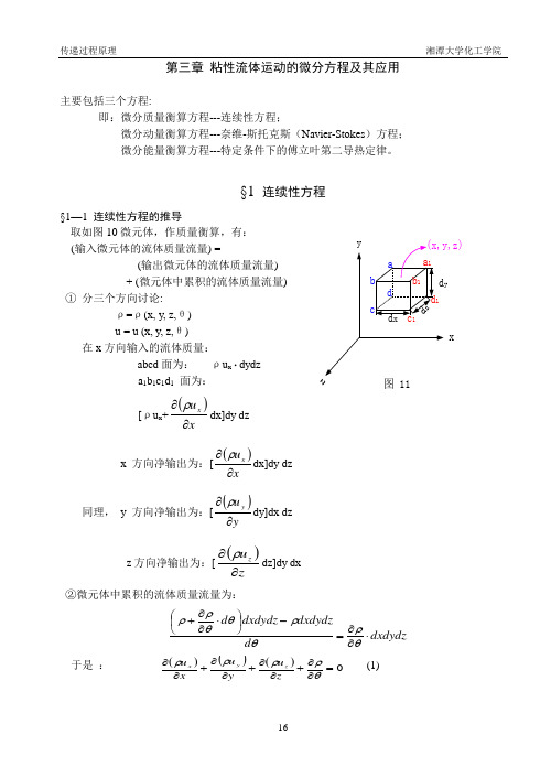 传递过程原理讲课提纲03粘性流体运动的微分方程及其应用1