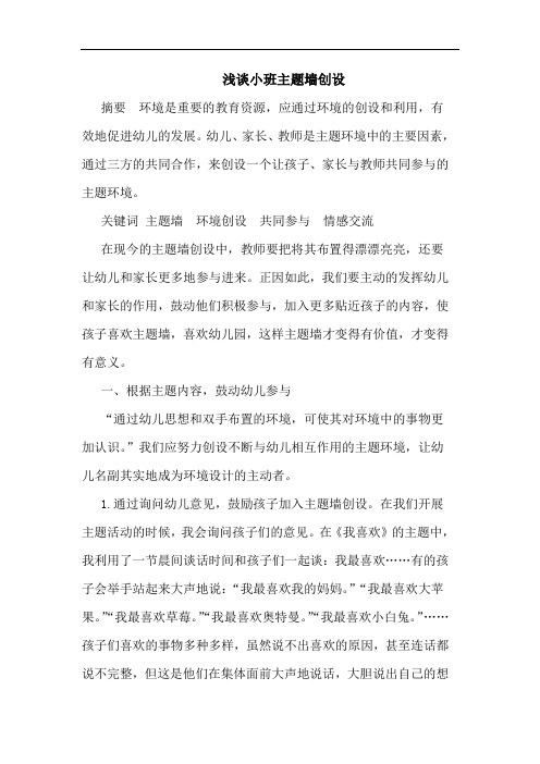 浅谈小班主题墙创设