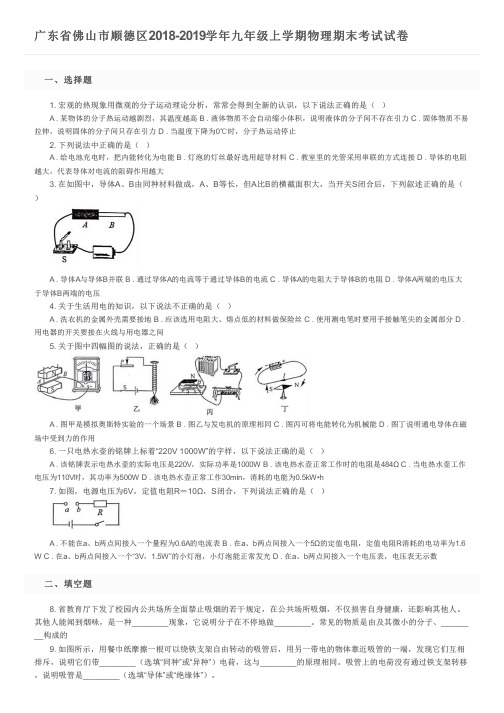 广东省佛山市顺德区2018-2019学年九年级上学期物理期末考试试卷及参考答案