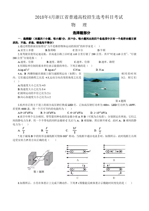 2018年4月浙江省普通高校招生选考科目考试物理选考试卷(word版,含答案)