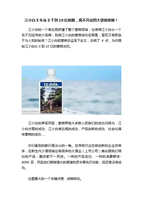 江小白5年从0干到10亿销量，离不开这四大营销策略！