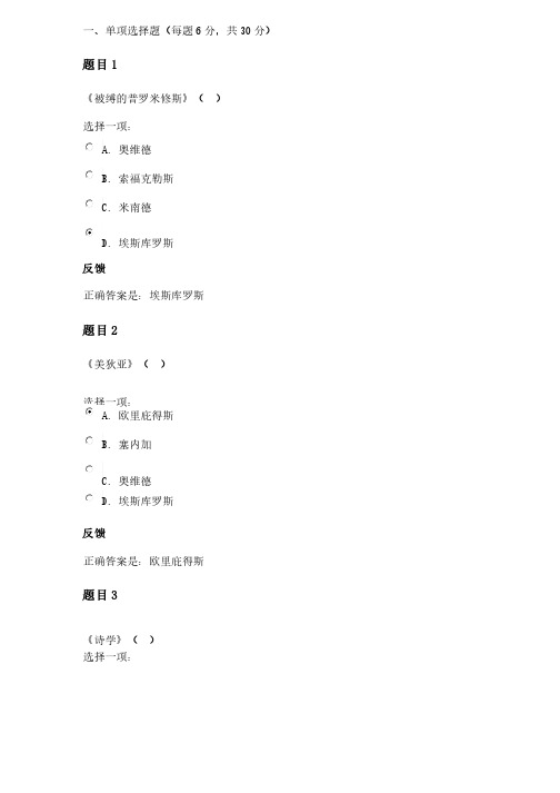 2020年国家开放大学电大专科《外国文学》第一章古代希腊罗马文学测试题