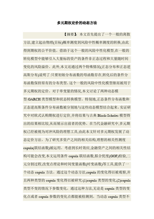 多元期权定价的动态方法