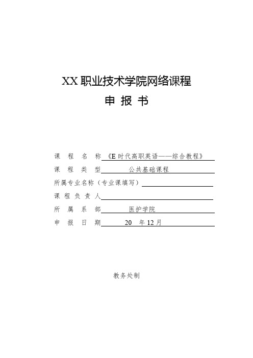 《高职英语》在线课程建设申报书