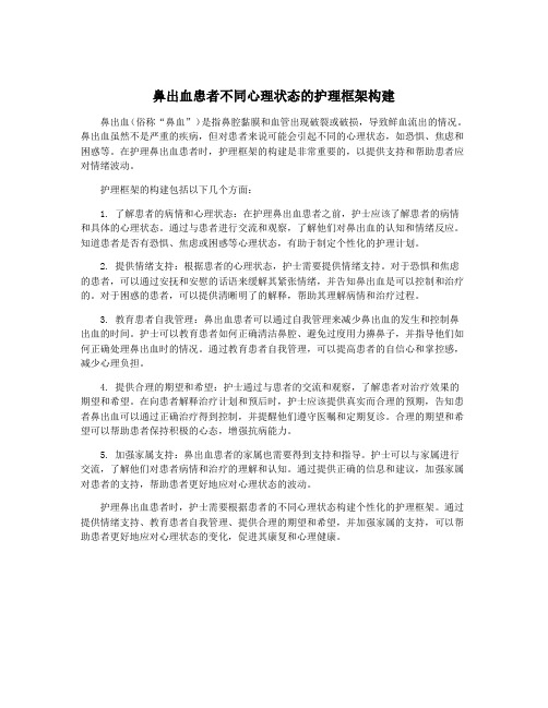 鼻出血患者不同心理状态的护理框架构建