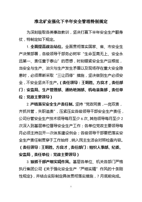 淮北矿业强化下半年安全管理特别规定